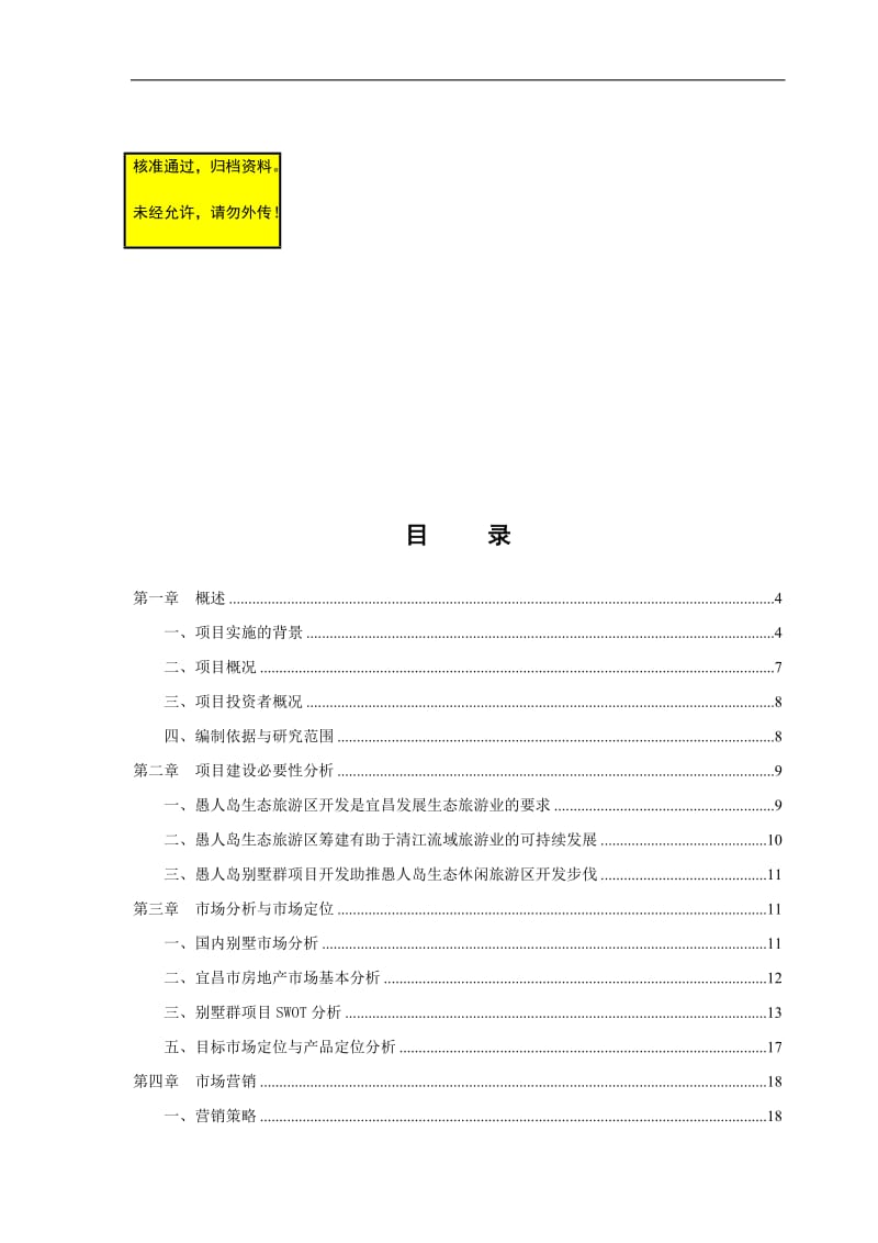 rl愚人岛生态休闲旅游度假区别墅群项目可行性研究报告.doc_第1页