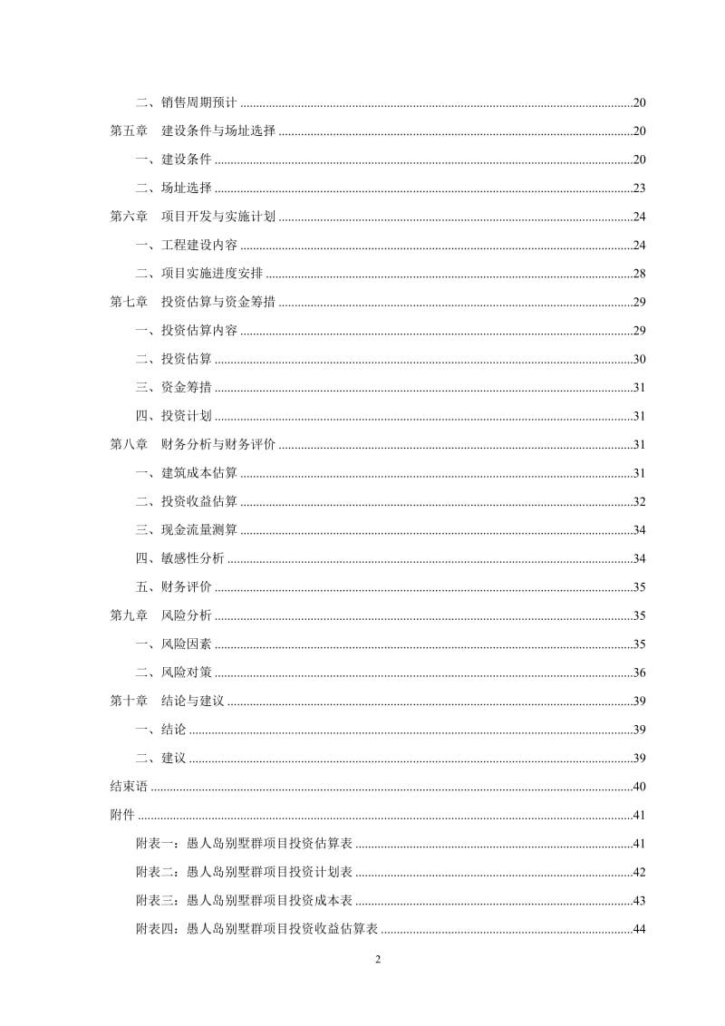 rl愚人岛生态休闲旅游度假区别墅群项目可行性研究报告.doc_第2页