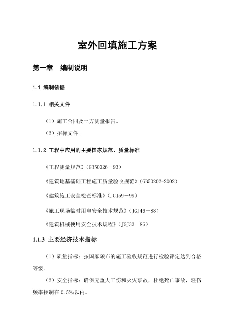 pv大面积回填中粗砂工程施工方案.doc_第2页