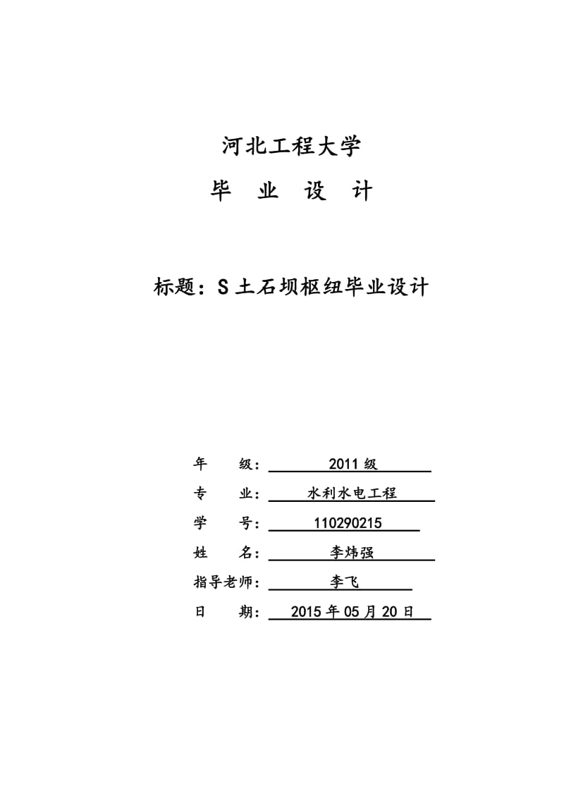 S土石坝枢纽毕业设计.doc_第1页