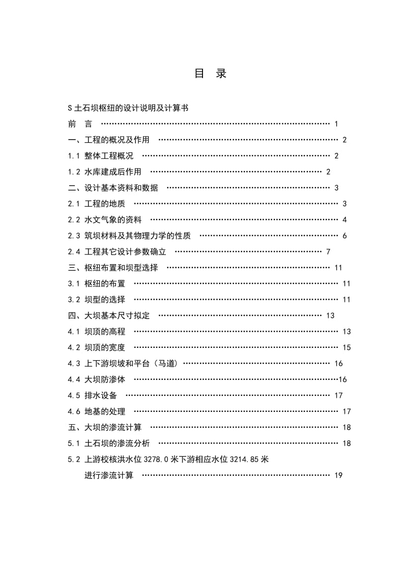 S土石坝枢纽毕业设计.doc_第3页