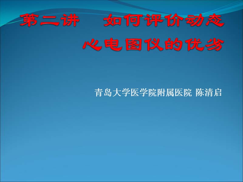 青岛大学医学院附属医院陈清启.ppt_第1页