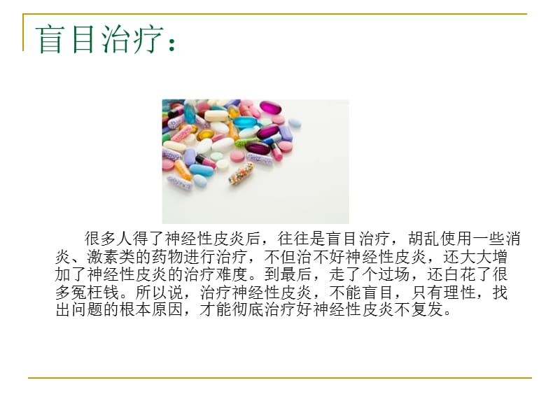 神经性皮炎治疗原则.ppt_第2页