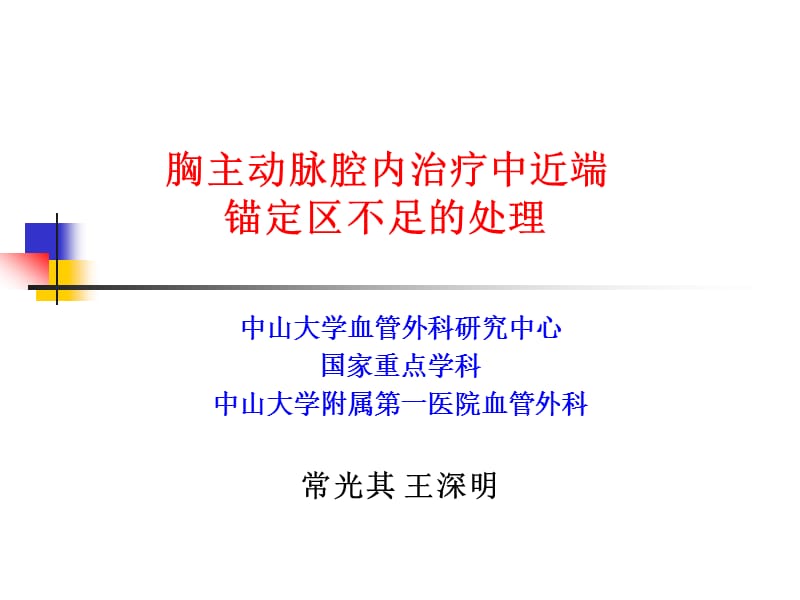 胸主动脉腔内治疗中近端锚定区不足的处理.ppt_第1页