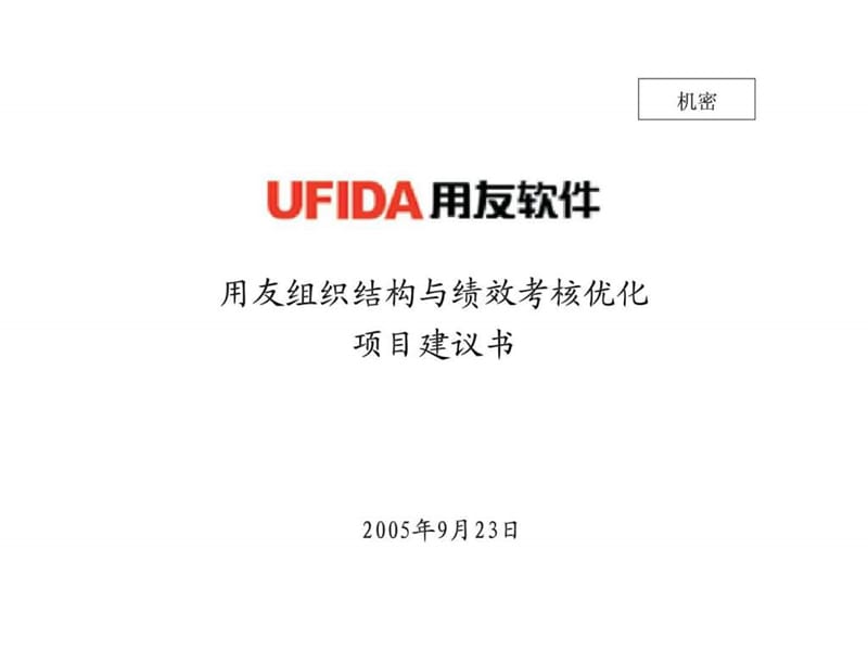 用友组织结构与绩效考核优化项目建议书.ppt_第1页