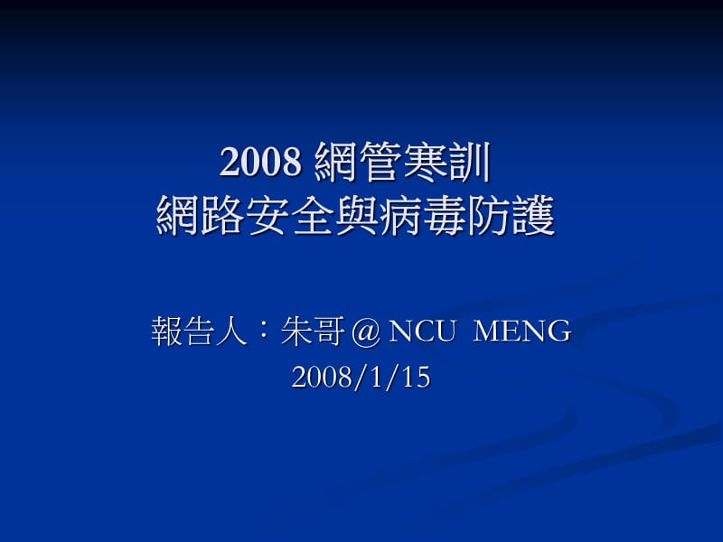 网路安全基本概念-2008网管寒训网路安全与病毒防护ppt课件.ppt_第1页