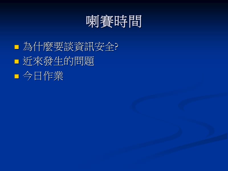 网路安全基本概念-2008网管寒训网路安全与病毒防护ppt课件.ppt_第2页