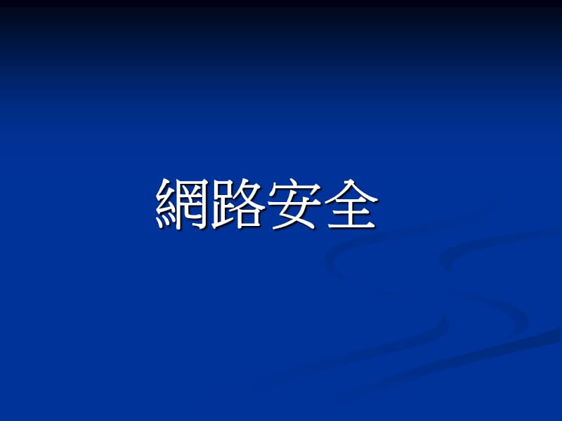 网路安全基本概念-2008网管寒训网路安全与病毒防护ppt课件.ppt_第3页