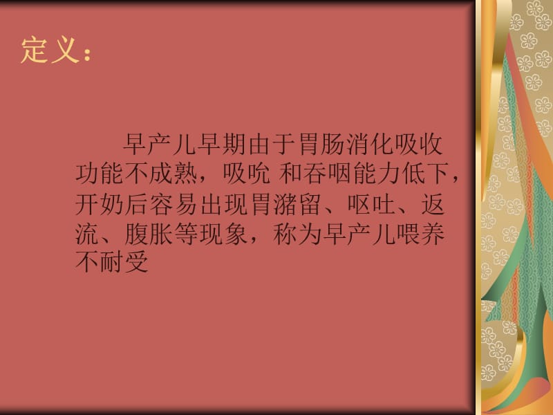 早产儿喂养不耐受.ppt_第3页