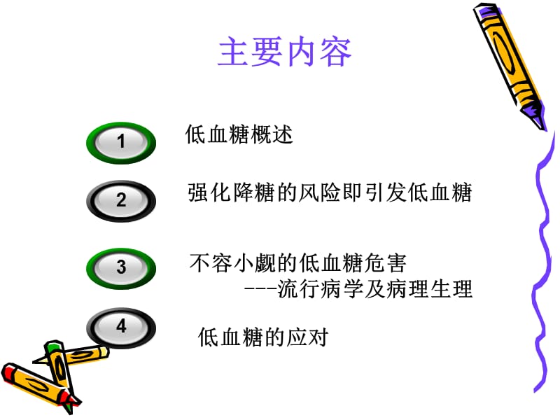 糖尿病相关性低血糖[1] 2.ppt_第2页