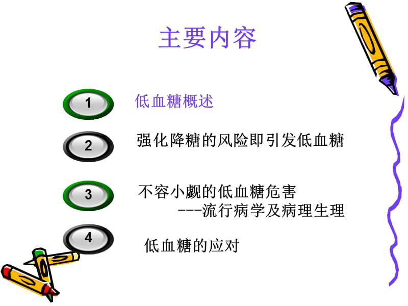 糖尿病相关性低血糖[1] 2.ppt_第3页