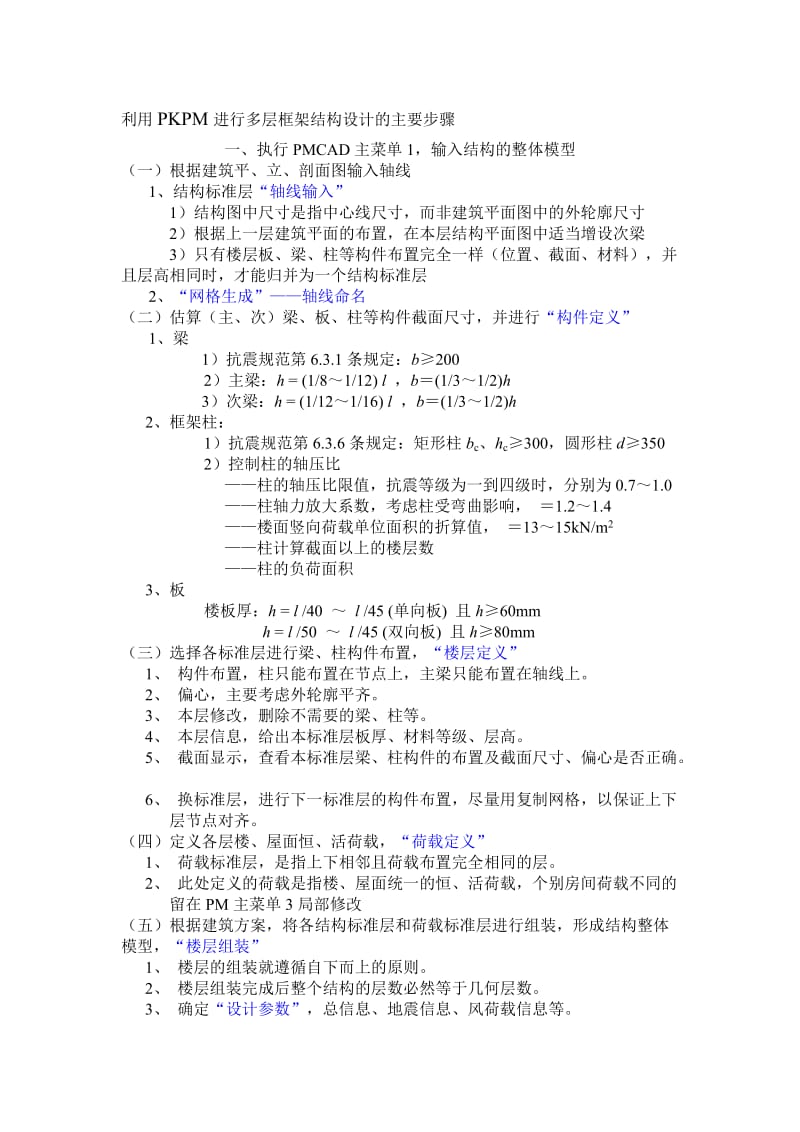 PKPM进行多层框架结构设计要点.doc_第1页