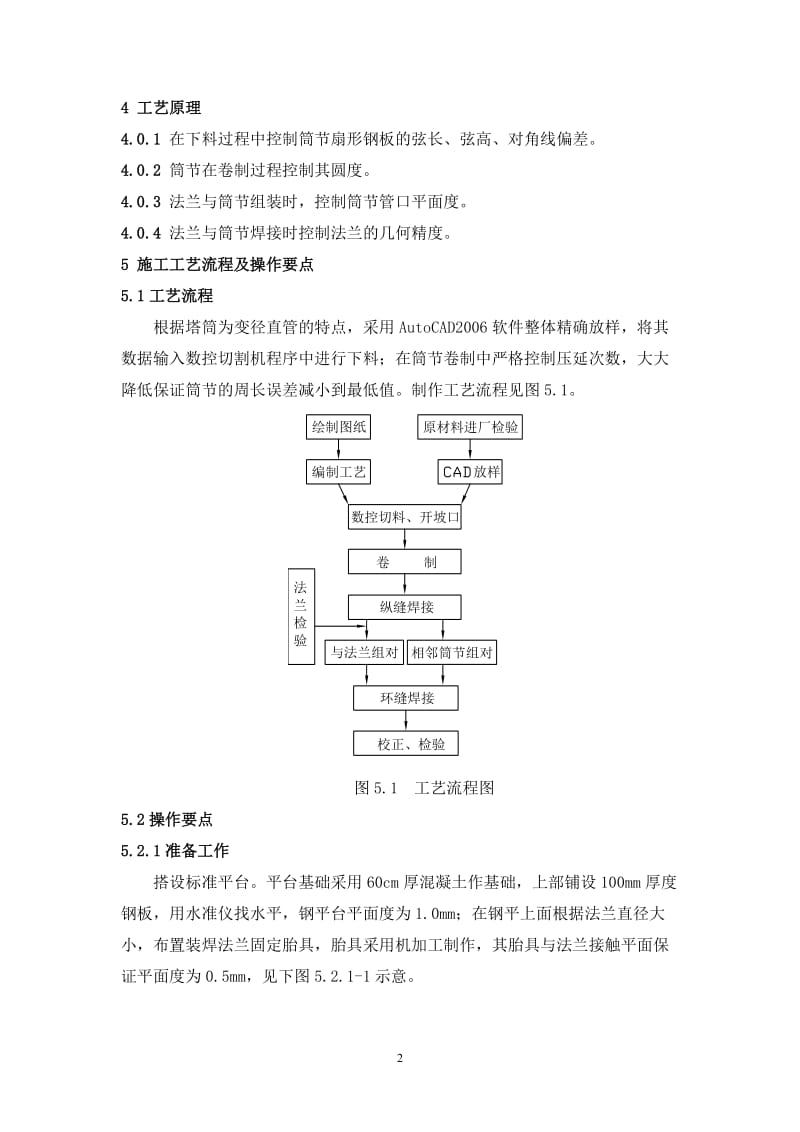 us[精品文档]风力发电机组塔架法兰的组装和焊接施工工法.doc_第2页