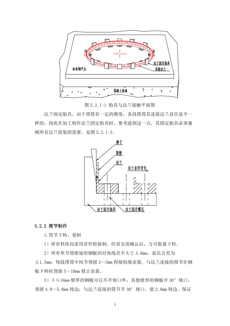 us[精品文档]风力发电机组塔架法兰的组装和焊接施工工法.doc_第3页