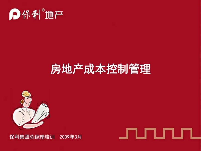 保利集团房地产项目总经理培训-成本控制管理讲解_图文.ppt.ppt_第1页