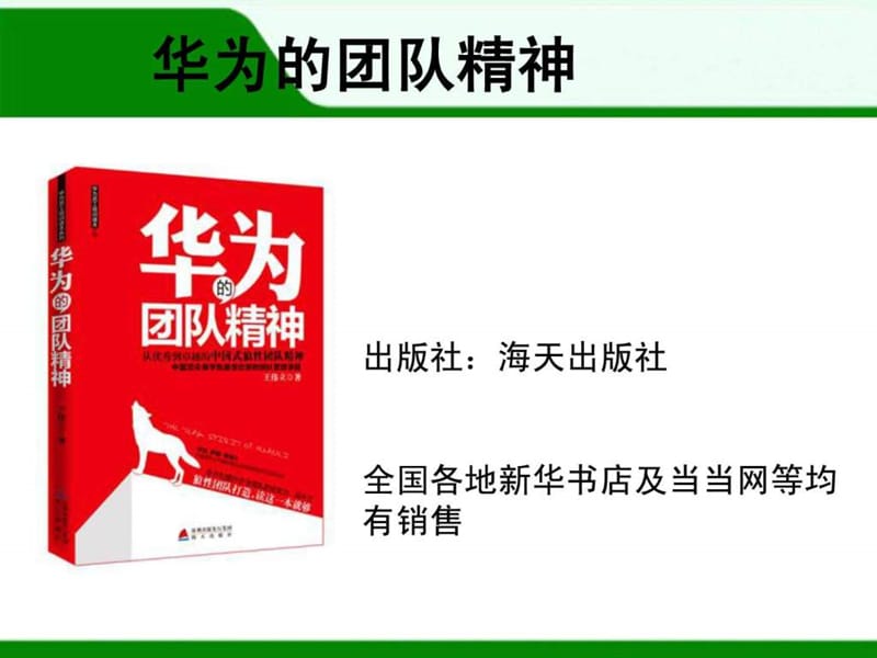 华为的团队精神.ppt_第1页