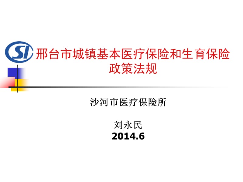 邢台市城镇基本医疗保险和生育保险政策法规.ppt_第1页