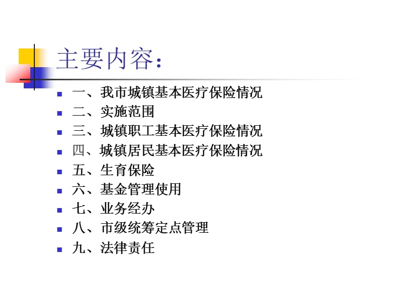 邢台市城镇基本医疗保险和生育保险政策法规.ppt_第2页