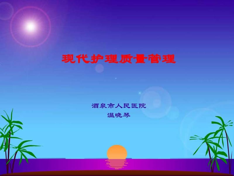 现代护理质量管理.ppt_第1页