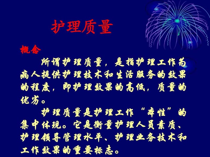 现代护理质量管理.ppt_第2页