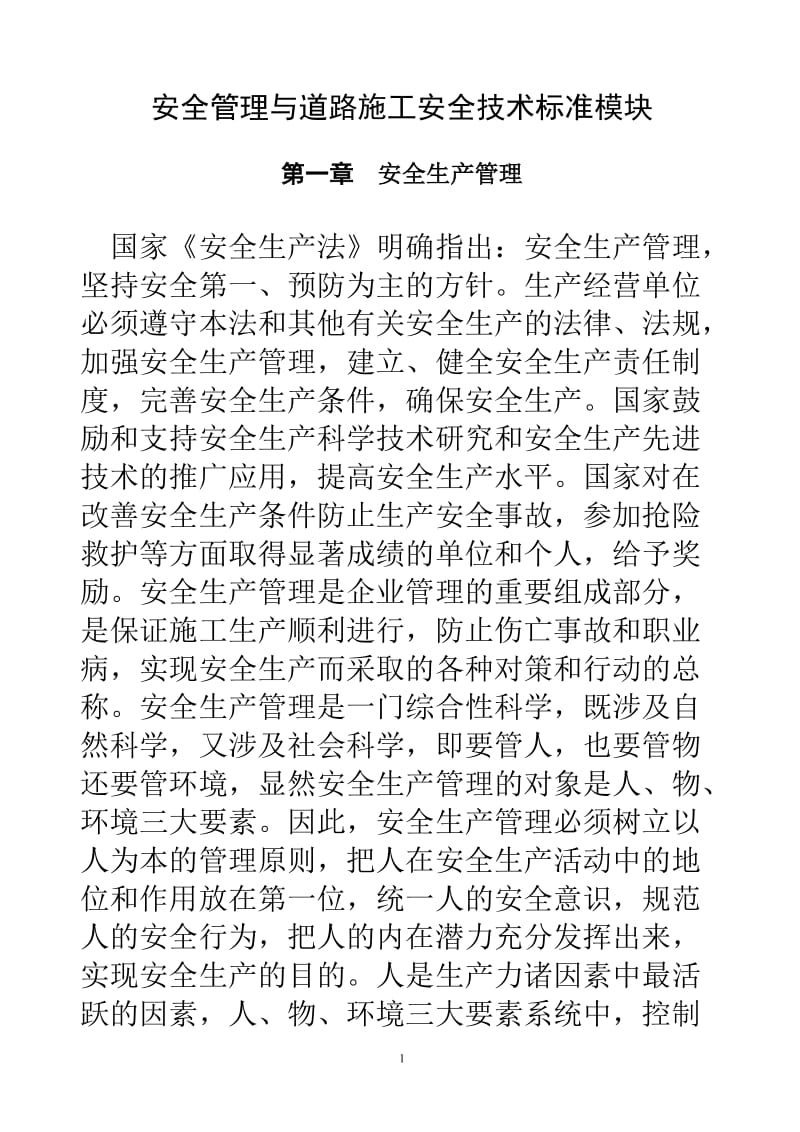 vz安全管理与道路施工安全技术标准模块.doc_第1页