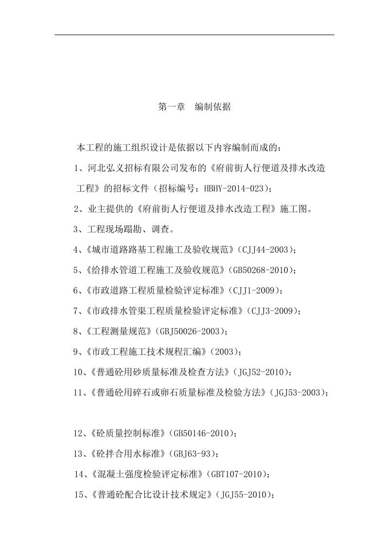 to人行便道、排水、路灯、绿化施工组织设计.doc_第3页