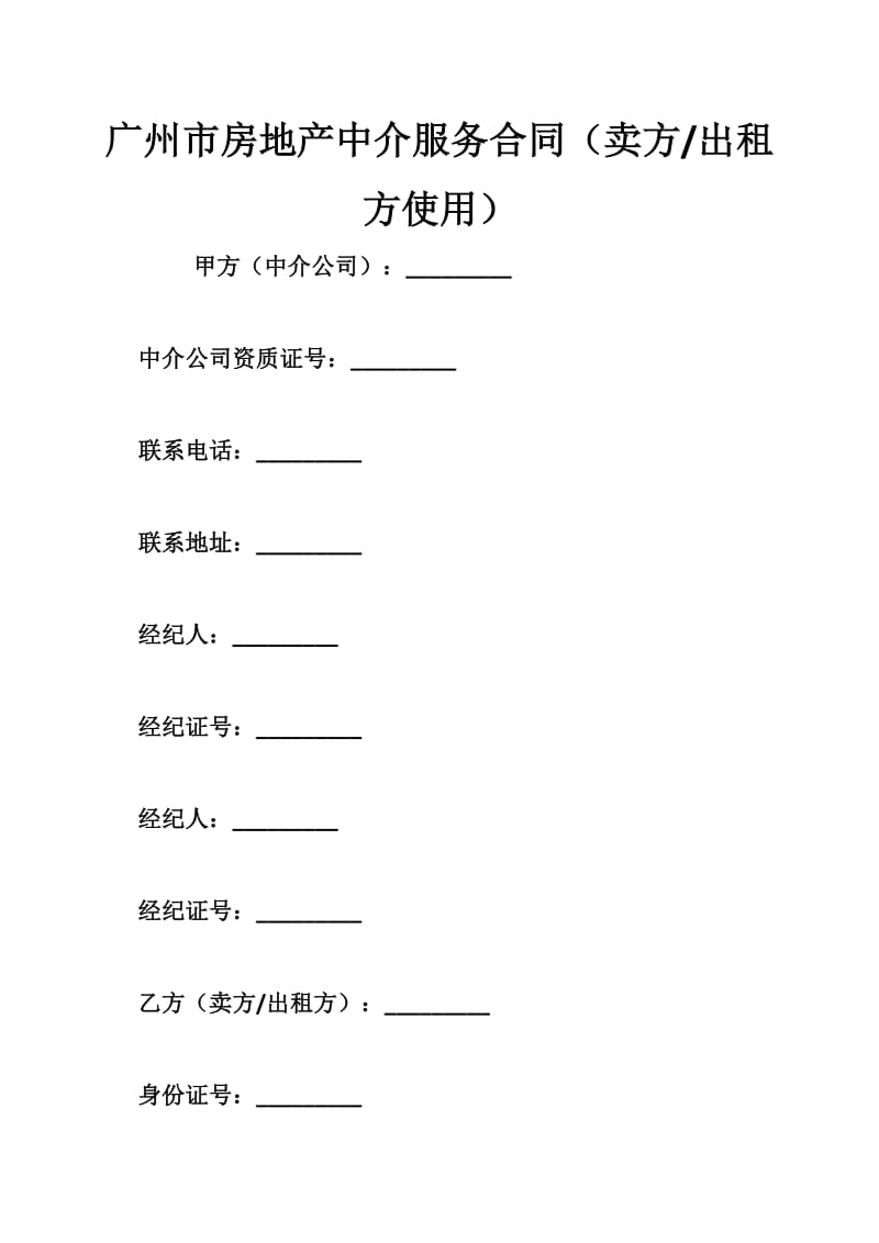 p广州市房地产中介服务合同（卖方-出租方使用）.doc_第1页