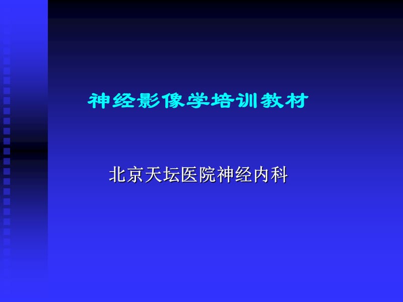 神经学解剖影像.ppt_第1页