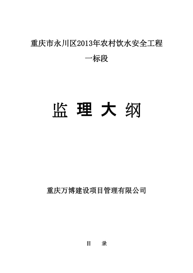 qg重庆市永川区农村饮水安全工程监理大纲.doc_第1页