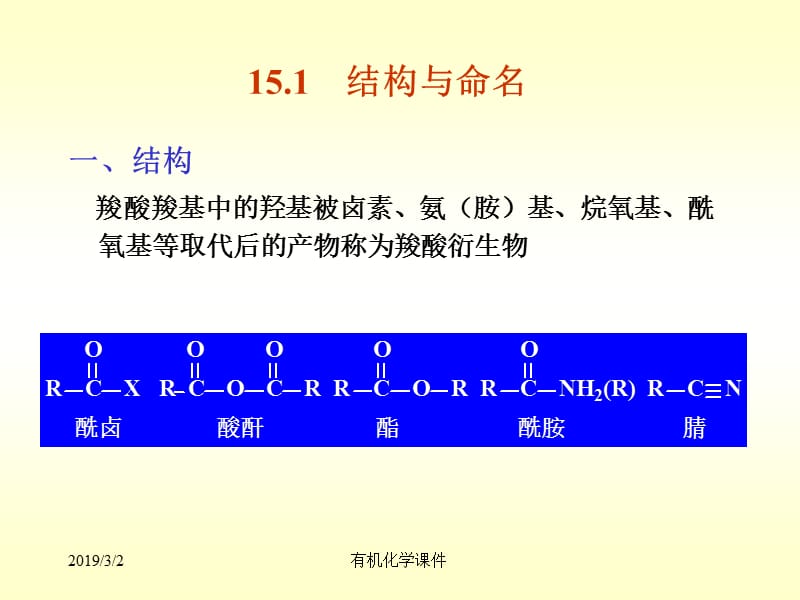 有机化学课件--羧酸衍生物.ppt_第3页