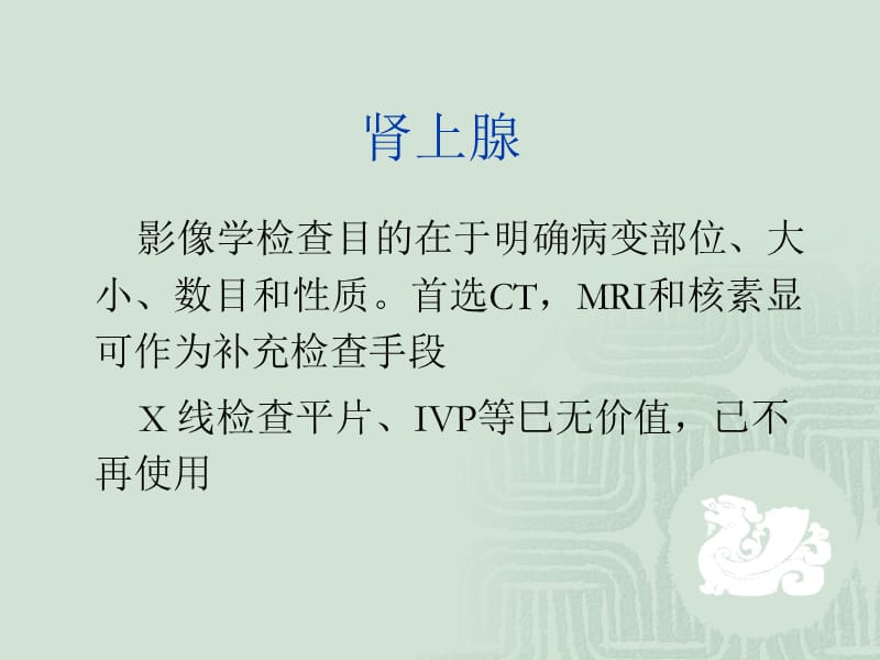 肾上腺影像学表现.ppt_第2页