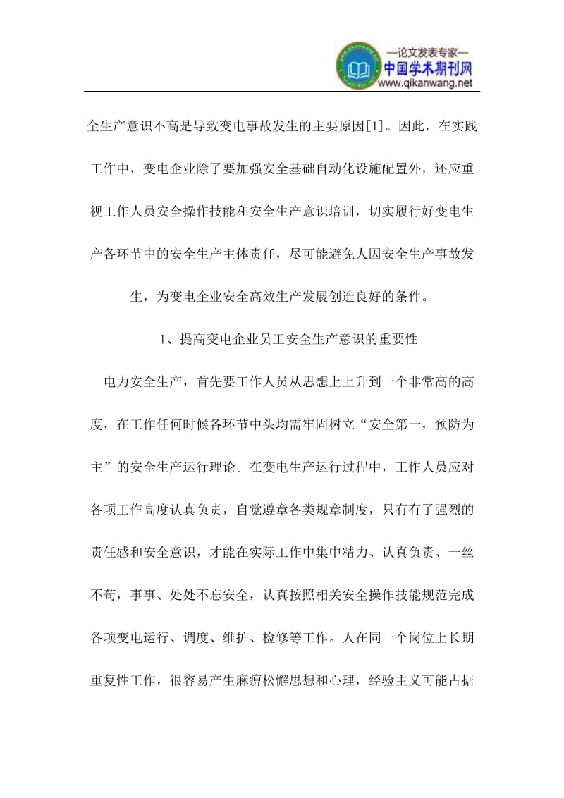 st提高变电企业员工安全生产意识技术要点探讨.doc_第2页