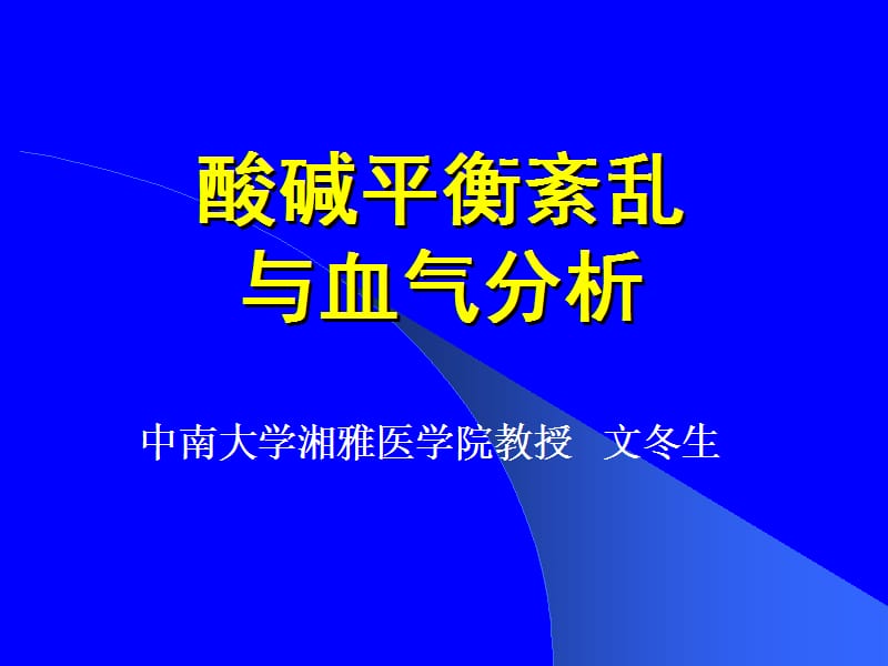 酸碱平衡经典.ppt_第1页