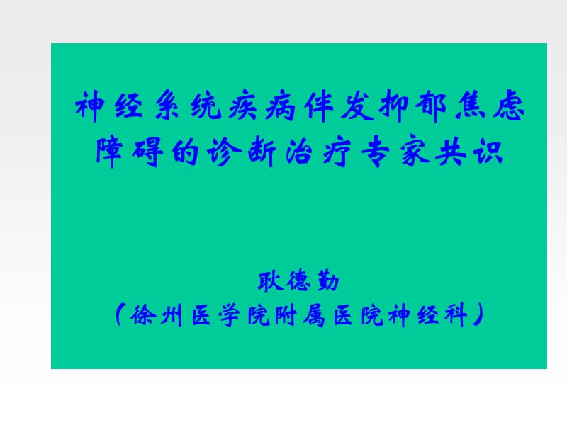 神经系统疾病伴发抑郁焦虑障碍的诊断治疗专家共识耿德勤.ppt_第1页