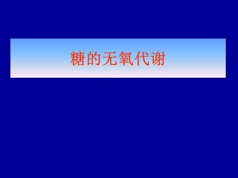 糖的无氧代谢.ppt_第1页