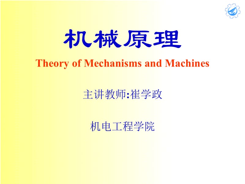 机械原理（崔学政）ch03.ppt_第1页