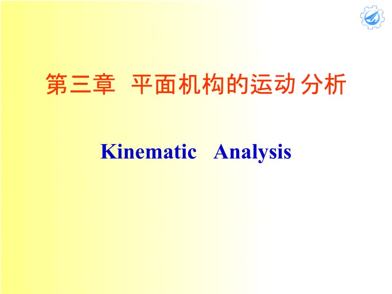 机械原理（崔学政）ch03.ppt_第2页