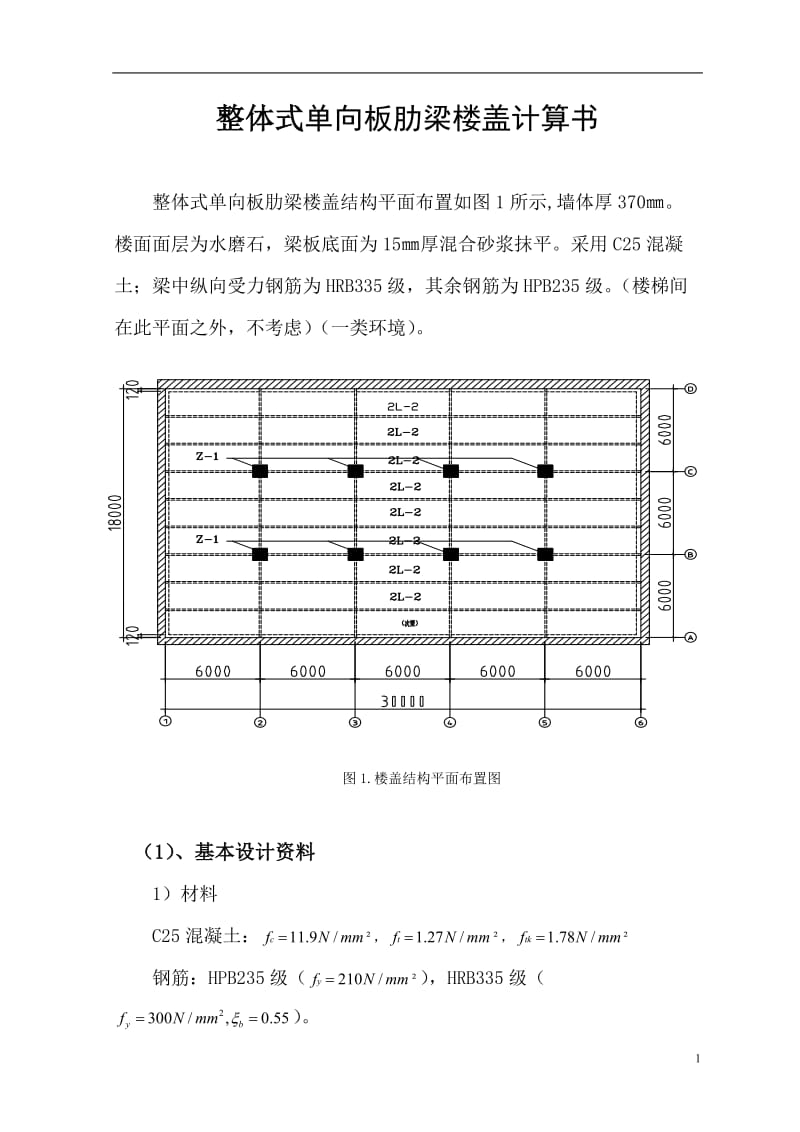 v整体式单向板肋梁楼盖计算书.doc_第1页