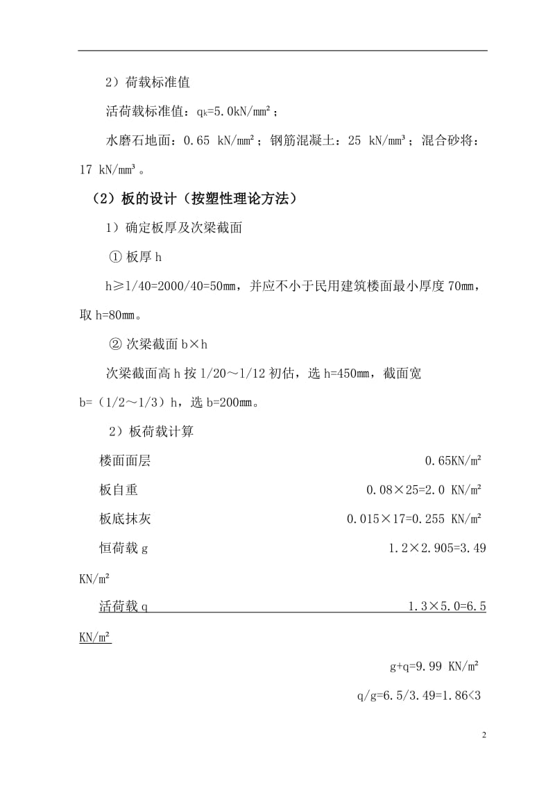 v整体式单向板肋梁楼盖计算书.doc_第2页