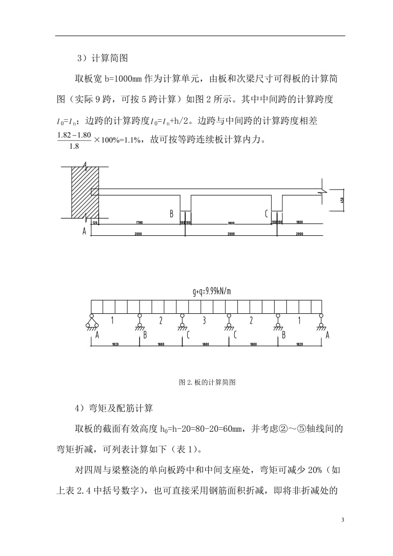 v整体式单向板肋梁楼盖计算书.doc_第3页