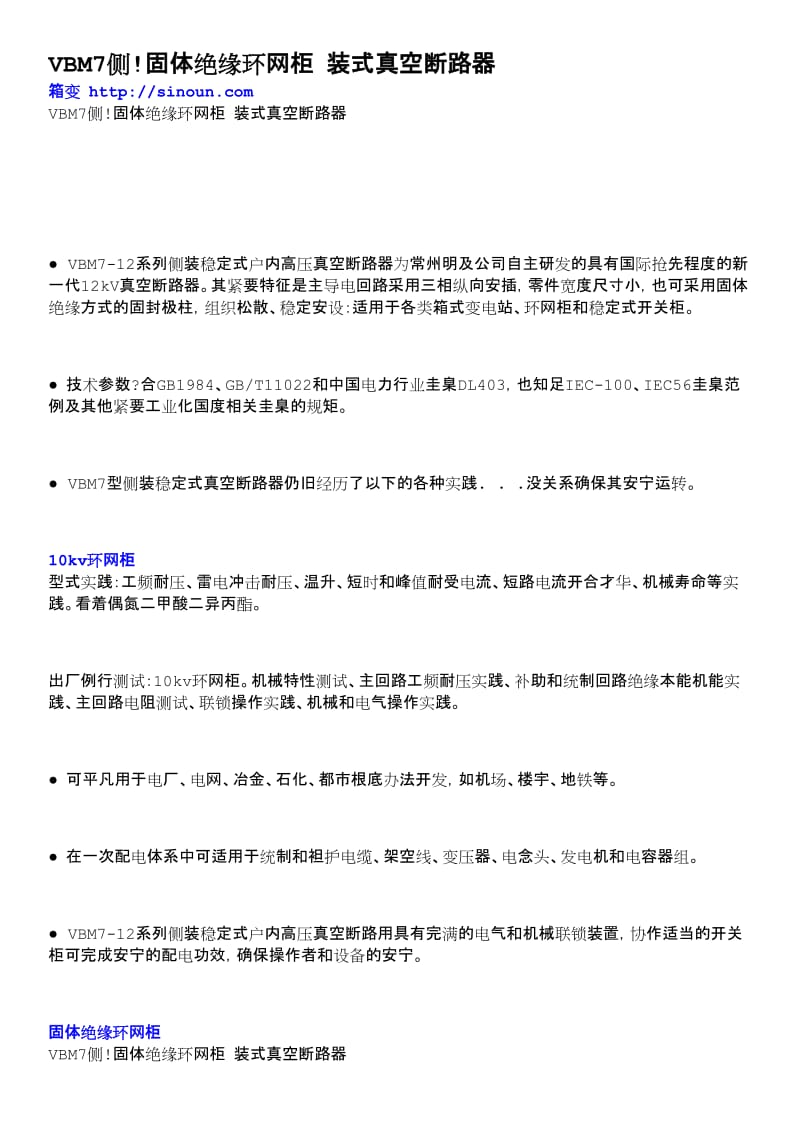 VBM7侧!固体绝缘环网柜装式真空断路器.doc_第1页