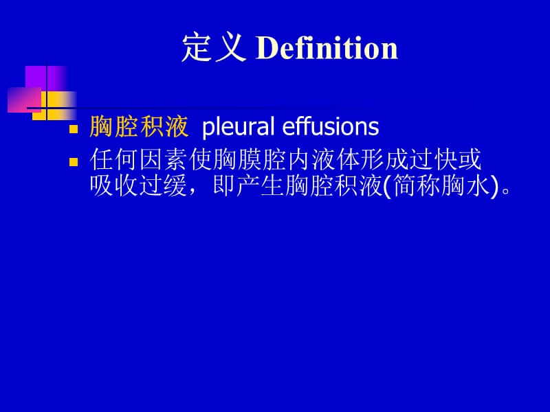 胸腔积液23dgppt课件.ppt_第2页