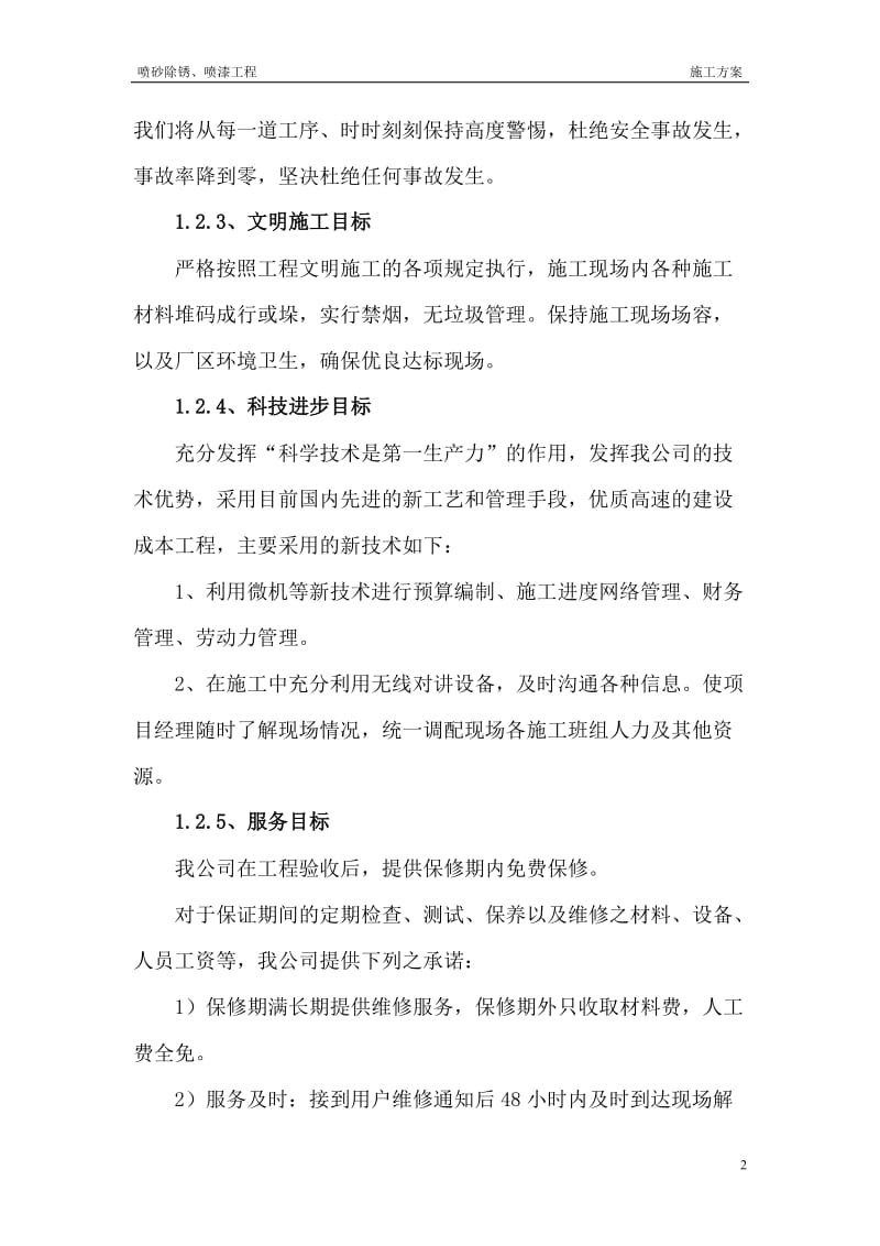 wg喷砂除锈喷漆施工方案.doc_第2页