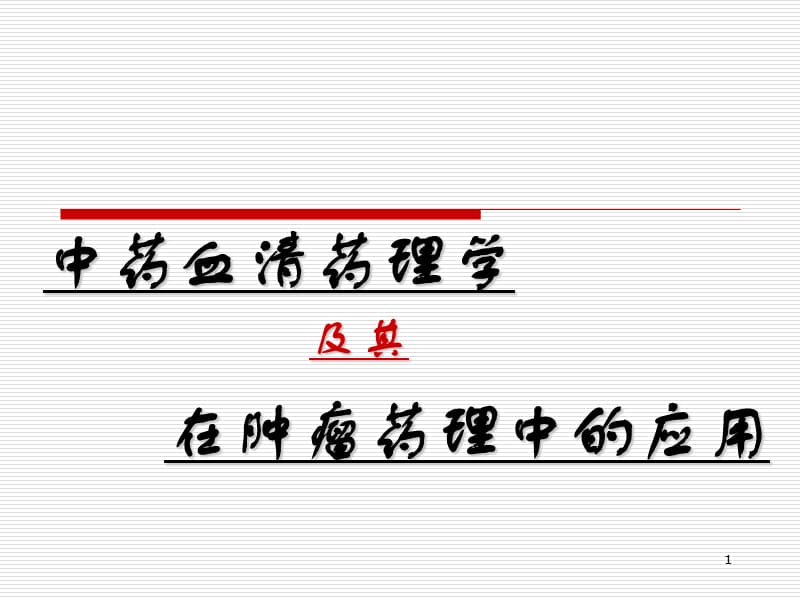 血清药理幻灯.ppt_第1页