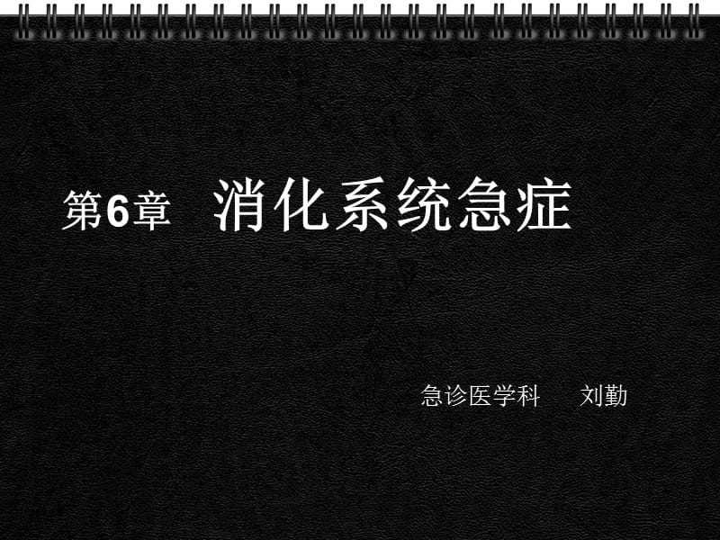 消化道急症.ppt_第2页