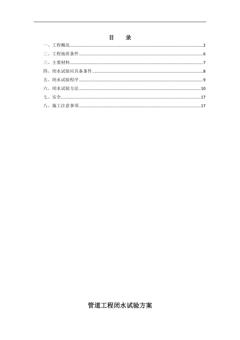 sb闭水试验方案.doc_第1页