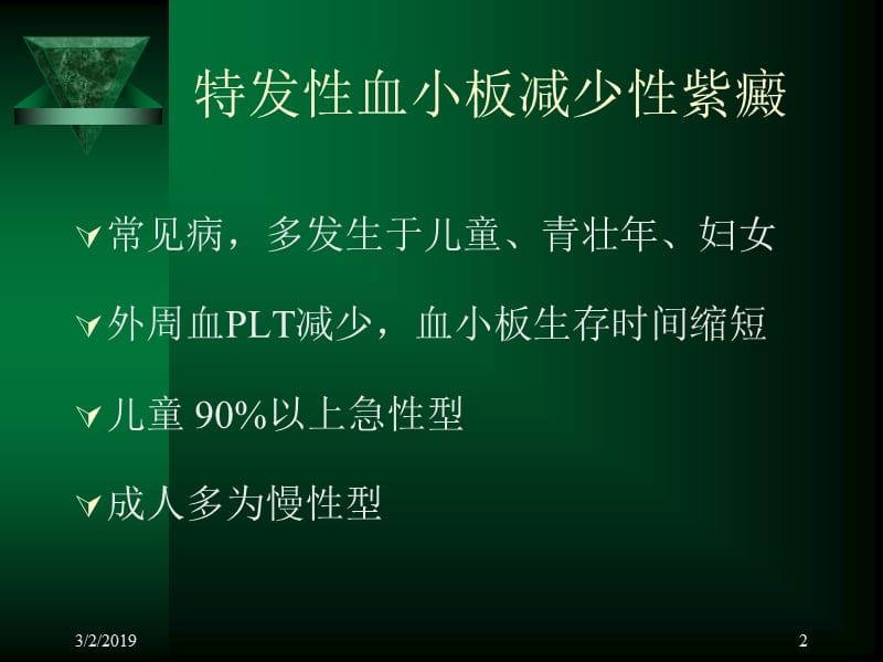 血小板疾病.ppt_第2页