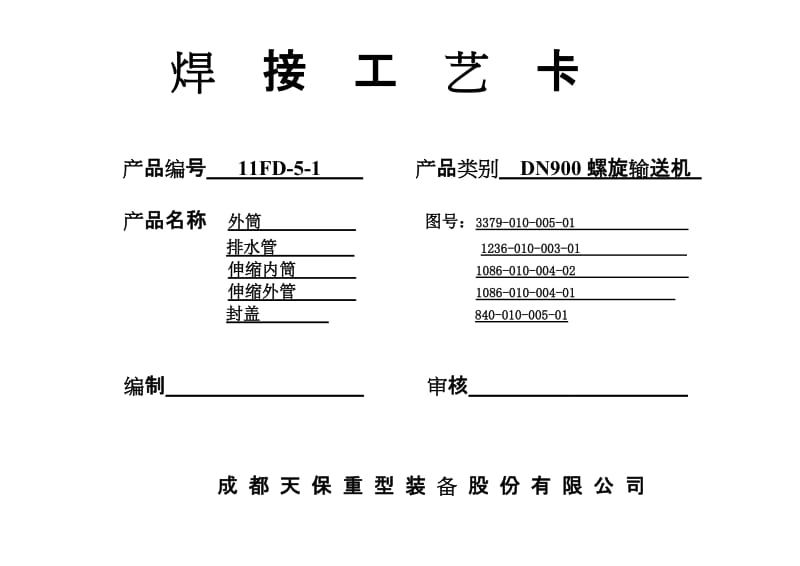 rk螺旋机焊接工艺卡.doc_第1页