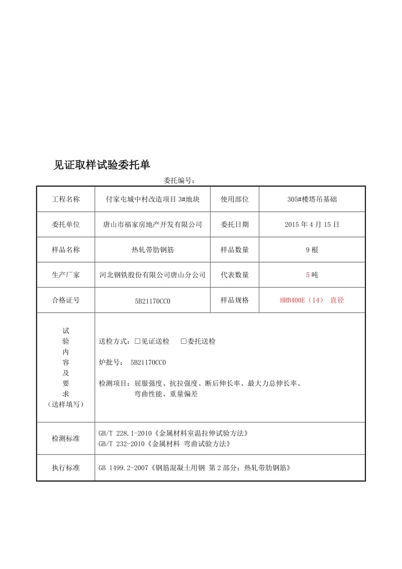 TSJH-WT-01-001-2 热轧带肋钢筋原材[策划].doc_第1页