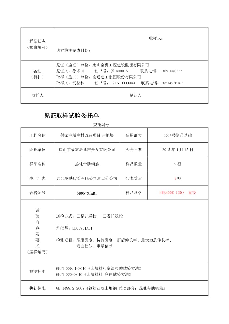 TSJH-WT-01-001-2 热轧带肋钢筋原材[策划].doc_第2页